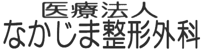 なかじま整形外科